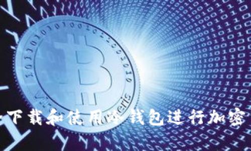 如何安全下载和使用冷钱包进行加密货币存储