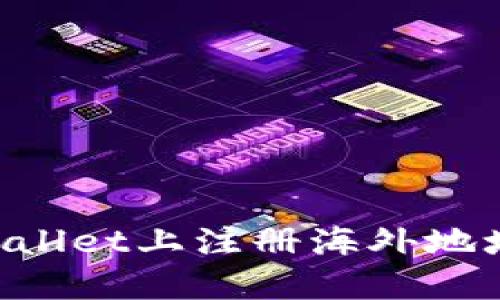 如何在TPWallet上注册海外地址：完整指南