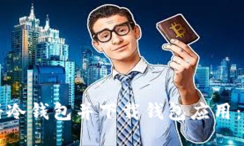 如何注册冷钱包并下载钱包应用：详细指南