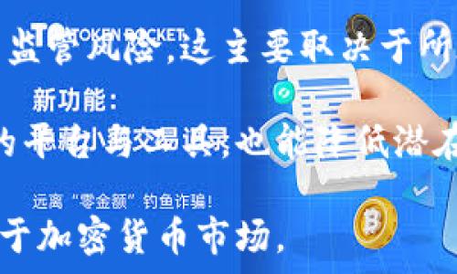   
riaotiTPWallet中的炒币机器人：功能与来源解析/riaoti  

关键词  
TPWallet, 炒币机器人, 加密货币, 自动交易/guanjianci  

引言  
在当今的数字货币时代，加密货币的交易吸引了越来越多的投资者。随着市场的高度波动性，许多用户寻找能够帮助他们自动化交易的工具。在这个背景下，TPWallet中的炒币机器人开始受到了广泛的关注。那么，这些炒币机器人究竟是从哪里来的？它们的功能和优势又是什么呢？本文将对此进行深入分析。  

1. TPWallet简介  
TPWallet是一款功能全面的加密货币钱包，除了基础的数字资产存储功能外，还为用户提供了一个安全、高效的交易平台。用户可以在TPWallet中进行加密货币的购买、出售以及管理。同时，TPWallet还集成了一些先进的交易工具，包括炒币机器人，以提高用户的交易效率和盈利能力。  

2. 炒币机器人的概念  
炒币机器人，顾名思义，是一种基于算法程序的交易工具，旨在自动化频繁、快速的加密货币交易。它们可以根据市场数据和用户设定的参数，自动执行交易，以帮助用户捕捉市场机会。炒币机器人的优势在于能够代替人工操作，使交易更加迅速且准确，同时也能避免情绪对交易决策的影响。  

3. TPWallet中的炒币机器人来源  
TPWallet中的炒币机器人并非凭空而来，它们通常由专业的开发团队、算法交易公司或金融科技企业设计和提供。这些团队通过对市场数据进行深度分析，运用复杂的算法，创建出高效的交易策略，并将其集成到TPWallet中。通过不断的和更新，炒币机器人能够适应市场的变化，提升交易收益。  

具体来说，TPWallet中的炒币机器人有以下几个来源：  
- strong第三方合作： /strong TPWallet可能与其他金融科技公司合作，引入其开发的炒币机器人技术。  
- strong内部开发： /strong TPWallet团队可能自主研发了炒币机器人，基于市场需求和用户反馈进行持续。  
- strong开源社区： /strong 还有一些机器人可能基于开源项目进行修改和再开发，从而实现更具个性化的功能。  
  

4. TPWallet炒币机器人的功能特性  
炒币机器人的具体功能会因不同的版本而有所差异，但通常包括以下几个方面：  
- strong市场分析： /strong机器人能够处理大量市场数据，分析趋势，识别潜在机会。  
- strong自动下单： /strong根据用户设定的条件和策略，机器人可以自动执行交易。  
- strong止盈止损： /strong用户可设置止盈和止损参数，机器人在达到设定点时自动平仓。  
- strong回测功能： /strong允许用户在历史数据上模拟交易，评估策略的有效性。  
  

5. 用户如何使用炒币机器人？  
使用炒币机器人非常简单，用户只需按照以下步骤进行操作：  
1. **注册TPWallet账号：** 首先，用户需要在TPWallet平台注册一个账号并完成身份认证。  
2. **资金充值：** 向钱包中充值所需交易的加密货币或法币。  
3. **选择炒币机器人：** 在TPWallet交易界面，用户可以选择适合自己需求的炒币机器人。  
4. **设置交易参数：** 根据自己的风险偏好，设定交易策略、止盈止损等参数。  
5. **启动机器人：** 启动后，机器人便会根据设定策略开始进行交易。  
6. **监控与调整：** 用户需要定期查看机器人的交易表现，并根据市场变化进行调整。  


6. 使用炒币机器人的风险和注意事项  
虽然炒币机器人具有许多优点，但使用时也应该注意潜在风险：  
- strong市场波动性： /strong加密货币市场的波动性可能会导致交易结果未必如预期。  
- strong策略失效： /strong过去有效的交易策略可能因市场变化而失效，需定期调整。  
- strong技术故障： /strong程序出错或交易平台宕机可能导致交易损失。  
- strong情绪管理： /strong用户仍需保持冷静，不要盲目依赖机器人进行交易。  


综上所述，TPWallet中的炒币机器人是基于先进算法与技术提供的一种自动化交易工具，旨在帮助用户在加密货币市场中更加高效地进行交易。随着技术的不断进步与更新，炒币机器人的功能和应用将会越来越丰富。但同时，用户在使用时，也需谨慎而行，充分了解市场风险。

常见问题  
问题一：炒币机器人如何进行市场分析？  
炒币机器人进行市场分析的过程涉及到数据的收集、分析和策略的生成。首先，机器人需要接入实时的市场数据，这些数据包括价格、交易量、市场情绪等。之后，程序会利用算法模型分析这些数据，识别潜在的趋势和交易信号。例如，技术指标如移动平均线、相对强弱指标（RSI）等常常被用于识别买入或卖出的时机。  

具体执行过程中，机器人可以使用历史数据训练其模型，并学习何时进入或退出市场。整个过程的关键在于算法的精确度和策略的有效性，因此不断的回测和是非常必要的。另外，用户可以自定义策略，让机器人根据自己的交易风格进行调整，从而最大程度地发挥其效果。  

问题二：如何选择一个合适的炒币机器人？  
选择合适的炒币机器人时，用户需要考虑多个因素，包括策略、交易费用、安全性等。首先，用户应仔细阅读机器人的文档与功能介绍，以确保其提供了符合自己需求的交易策略。例如，某些机器人可能专注于短期交易，而另一些可能更适合长期投资。  

其次，交易费用是不可忽视的一点。不同机器人可能对交易收费不同，用户需要考虑这些费用对自己利润的影响。安全性也是关键因素，选择经过良好验证或有口碑的机器人才会更有保障，例如具有可审计性和透明度的机器人。  

除此之外，最好能够找到有实用案例的机器人，查看其他用户的评价与反馈，有助于更直观地了解其表现。最后，用户也要注意机器人的客户服务支持，确保在需要帮助时可以及时获得响应。  

问题三：使用炒币机器人需要具备什么样的知识？  
尽管炒币机器人旨在简化交易流程，用户仍需具备一定的基础知识。首先，用户需要对加密货币市场有基本理解，包括市场机制、主要的加密货币及其特点等。了解不同币种之间的关系，以及影响价格波动的因素，对于选择投资标的非常重要。  

其次，熟悉一些基本的交易术语和技巧，如止盈与止损设置、交易策略形成等，可以帮助用户更有效地使用炒币机器人。此外，基本的技术分析知识也能让用户更好地理解机器人的运作原理，从而做出更有根据的调整。  

最后，用户也应持有学习的态度，定期关注市场动态，了解新技术、新工具及其应用，从而不断提升自己的交易水平与决策能力。  

问题四：炒币机器人的策略能否自定义？  
大部分现代的炒币机器人都提供自定义策略的选项。用户可以根据自己的投资目标与风险承受能力设定交易策略。自定义策略通常包括多个参数，比如买入和卖出的条件、止盈止损点、交易频率等，用户可以在机器人的设置界面进行调整。  

此外，某些高端的炒币机器人还支持回测功能，用户可以在历史数据上测试自己的策略，了解其在过去的表现如何。这个过程不仅有助于策略，还能增加用户对机器人的信心。  

总的来说，自定义策略能够更好地满足个人的需求，但用户需要具备一定的金融知识和市场理解，确保所设定的策略是合理且有效的。  

问题五：使用炒币机器人交易是否存在监管风险？  
随着加密货币市场的发展，越来越多的国家和地区开始关注这一新兴领域，相关的监管政策也在逐渐完善。使用炒币机器人交易确实存在一定的监管风险，这主要取决于所在地区的法律法规。不同国家对于加密货币的定义、交易方式以及平台运营都有不同的规定，用户需要明确自己的法律责任。  

一些国家可能对交易平台和自动化交易工具实施严格的监管，用户在使用这些机器人之前，务必要确保其合法性和合规性。同时，选择经过审核的平台与工具，也能降低潜在的法律风险。  

此外，用户在使用炒币机器人时，仍需对市场动态保持高度警惕，防范潜在的市场波动和网络安全问题。在合规的前提下使用，才能更安全地投资于加密货币市场。  
