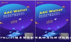 TPWallet转币错误如何找回与
