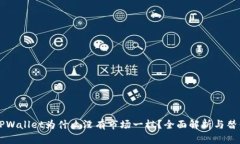 新版TPWallet为什么没有市场