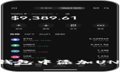 如何在TP钱包中添加UNI代币