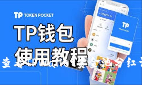 如何查看TPWallet资金池分红详情？