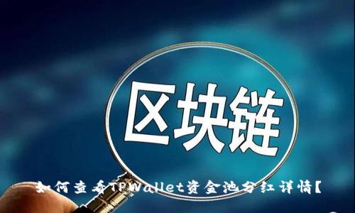 如何查看TPWallet资金池分红详情？
