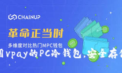 与关键词构建

如何下载和使用vpay的PC冷钱包，安全存储你的数字资产
