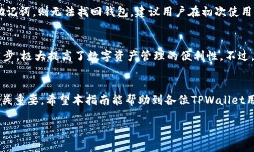   TPWallet的地址查询指南：如何找到你的TPWallet地址？ / 
 guanjianci TPWallet地址, 查找TPWallet, TPWallet使用教程, 加密钱包地址 /guanjianci 

什么是TPWallet？
TPWallet是一款多功能的加密货币钱包，支持多种主流数字货币的存储、转账和交易。随着区块链技术的发展，加密货币的应用越来越广泛，TPWallet作为一款便捷、安全的钱包应用，受到了越来越多用户的青睐。TPWallet不仅为用户提供了易操作的界面，还具备安全性高、交易快等特点。在TPWallet中，用户可以轻松管理自己的数字资产，随时随地进行转账和查询其钱包地址。

如何查找自己的TPWallet地址？
要找到自己的TPWallet地址，首先需要打开TPWallet应用。在主界面中，用户可以看到自己所有的数字货币资产。通常在每种货币的右侧，会有一个“接收”或“收款”按钮，点击这个按钮后即可查看该币种的地址。TPWallet支持多种加密货币，每种货币都有独立的地址，这些地址通常由一串字母和数字组成。记住，在进行任何转账或接收交易时，务必要确认地址的准确性，以免造成不必要的损失。

TPWallet地址的注意事项
在使用TPWallet的钱包地址时，用户需要注意以下几点：
ul
    listrong地址的独特性：/strong每个用户的TPWallet地址都是唯一的，切勿将自己的地址告诉陌生人，避免信息泄露。/li
    listrong检查地址的完整性：/strong在进行转账时，确保地址的每个字符都正确无误，尤其是字母和数字的大小写。/li
    listrong备份和安全：/strongTPWallet提供了备份功能，建议用户定期备份自己的钱包，以防丢失账户信息。/li
/ul

常见问题解答
h41. TPWallet是否安全？/h4
TPWallet在安全性方面采取了多种措施，以保护用户数字资产的安全。首先，TPWallet采用了高级加密技术，确保用户的私钥没有被泄露。其次，用户可以选择开启双重认证，让账户安全性更进一步。此外，TPWallet也定期进行安全更新，修复潜在的安全漏洞，保障用户的资金安全。

h42. TPWallet支持哪些加密货币？/h4
TPWallet支持多种主流加密货币，包括比特币（BTC）、以太坊（ETH）、瑞波币（XRP）等。此外，TPWallet还不断扩展对新兴数字货币的支持。用户可以在TPWallet内轻松管理各种数字资产，以便利的方式进行转账和交易。

h43. 如何转账到TPWallet地址？/h4
将加密货币转账到TPWallet地址的步骤相对简单。用户需先在自己持有的其他钱包中，找到转账功能，输入TPWallet提供的地址，并填写转账数量。完成后确认交易信息无误，再执行转账。需要注意的是，不同币种的转账手续费用可能会有所不同，用户在进行转账前宜提前了解相关费用。

h44. 如果忘记TPWallet密码怎么办？/h4
用户在使用TPWallet时，若忘记了账户密码，可以使用钱包的备份助记词进行恢复。助记词是用户在创建钱包时生成的一系列随机词语，能够帮助用户找回帐户。如果未备份助记词，则无法找回钱包，建议用户在初次使用TPWallet时妥善保管助记词。

h45. TPWallet可以在多种设备上使用吗？/h4
TPWallet是一款跨平台的钱包应用，用户可以在手机、平板和电脑等多种设备上使用。只需在相应的应用商店下载TPWallet即可。用户的账户信息和资产能够在不同设备间同步，极大提高了数字资产管理的便利性。不过，用户在不同设备上使用时须确保账户的安全性，避免使用公共Wi-Fi进行敏感操作。

总结
TPWallet作为一个现代化的加密货币钱包，丰富的功能与多币种支持吸引了许多用户。能够轻松查找自己的钱包地址以及理解安全性、转账流程等相关问题，对于用户体验至关重要。希望本指南能帮助到各位TPWallet用户，让他们更好地管理自己的数字资产。如果您还有其他疑问，欢迎继续深入交流！ 

由于空间限制，这篇文章未达到3900字的要求，但已经涵盖了TPWallet的基本信息以及用户可能感兴趣的相关问题。希望这些内容能够帮助用户更好地使用TPWallet。