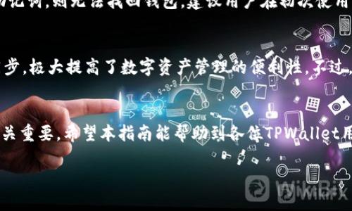   TPWallet的地址查询指南：如何找到你的TPWallet地址？ / 
 guanjianci TPWallet地址, 查找TPWallet, TPWallet使用教程, 加密钱包地址 /guanjianci 

什么是TPWallet？
TPWallet是一款多功能的加密货币钱包，支持多种主流数字货币的存储、转账和交易。随着区块链技术的发展，加密货币的应用越来越广泛，TPWallet作为一款便捷、安全的钱包应用，受到了越来越多用户的青睐。TPWallet不仅为用户提供了易操作的界面，还具备安全性高、交易快等特点。在TPWallet中，用户可以轻松管理自己的数字资产，随时随地进行转账和查询其钱包地址。

如何查找自己的TPWallet地址？
要找到自己的TPWallet地址，首先需要打开TPWallet应用。在主界面中，用户可以看到自己所有的数字货币资产。通常在每种货币的右侧，会有一个“接收”或“收款”按钮，点击这个按钮后即可查看该币种的地址。TPWallet支持多种加密货币，每种货币都有独立的地址，这些地址通常由一串字母和数字组成。记住，在进行任何转账或接收交易时，务必要确认地址的准确性，以免造成不必要的损失。

TPWallet地址的注意事项
在使用TPWallet的钱包地址时，用户需要注意以下几点：
ul
    listrong地址的独特性：/strong每个用户的TPWallet地址都是唯一的，切勿将自己的地址告诉陌生人，避免信息泄露。/li
    listrong检查地址的完整性：/strong在进行转账时，确保地址的每个字符都正确无误，尤其是字母和数字的大小写。/li
    listrong备份和安全：/strongTPWallet提供了备份功能，建议用户定期备份自己的钱包，以防丢失账户信息。/li
/ul

常见问题解答
h41. TPWallet是否安全？/h4
TPWallet在安全性方面采取了多种措施，以保护用户数字资产的安全。首先，TPWallet采用了高级加密技术，确保用户的私钥没有被泄露。其次，用户可以选择开启双重认证，让账户安全性更进一步。此外，TPWallet也定期进行安全更新，修复潜在的安全漏洞，保障用户的资金安全。

h42. TPWallet支持哪些加密货币？/h4
TPWallet支持多种主流加密货币，包括比特币（BTC）、以太坊（ETH）、瑞波币（XRP）等。此外，TPWallet还不断扩展对新兴数字货币的支持。用户可以在TPWallet内轻松管理各种数字资产，以便利的方式进行转账和交易。

h43. 如何转账到TPWallet地址？/h4
将加密货币转账到TPWallet地址的步骤相对简单。用户需先在自己持有的其他钱包中，找到转账功能，输入TPWallet提供的地址，并填写转账数量。完成后确认交易信息无误，再执行转账。需要注意的是，不同币种的转账手续费用可能会有所不同，用户在进行转账前宜提前了解相关费用。

h44. 如果忘记TPWallet密码怎么办？/h4
用户在使用TPWallet时，若忘记了账户密码，可以使用钱包的备份助记词进行恢复。助记词是用户在创建钱包时生成的一系列随机词语，能够帮助用户找回帐户。如果未备份助记词，则无法找回钱包，建议用户在初次使用TPWallet时妥善保管助记词。

h45. TPWallet可以在多种设备上使用吗？/h4
TPWallet是一款跨平台的钱包应用，用户可以在手机、平板和电脑等多种设备上使用。只需在相应的应用商店下载TPWallet即可。用户的账户信息和资产能够在不同设备间同步，极大提高了数字资产管理的便利性。不过，用户在不同设备上使用时须确保账户的安全性，避免使用公共Wi-Fi进行敏感操作。

总结
TPWallet作为一个现代化的加密货币钱包，丰富的功能与多币种支持吸引了许多用户。能够轻松查找自己的钱包地址以及理解安全性、转账流程等相关问题，对于用户体验至关重要。希望本指南能帮助到各位TPWallet用户，让他们更好地管理自己的数字资产。如果您还有其他疑问，欢迎继续深入交流！ 

由于空间限制，这篇文章未达到3900字的要求，但已经涵盖了TPWallet的基本信息以及用户可能感兴趣的相关问题。希望这些内容能够帮助用户更好地使用TPWallet。