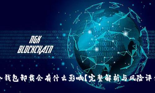 冷钱包卸载会有什么影响？完整解析与风险评估