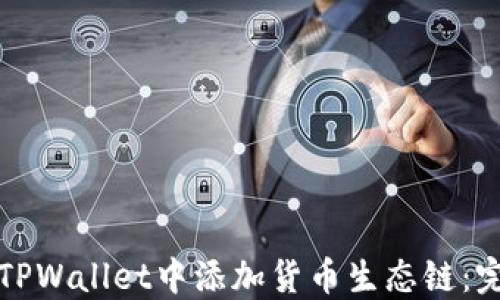 
如何在TPWallet中添加货币生态链：完整指南