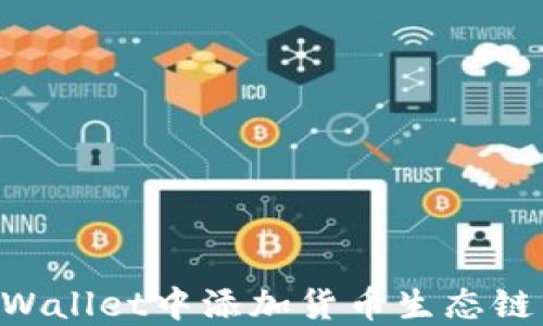 
如何在TPWallet中添加货币生态链：完整指南