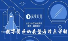 : 数字货币的类型与特点详
