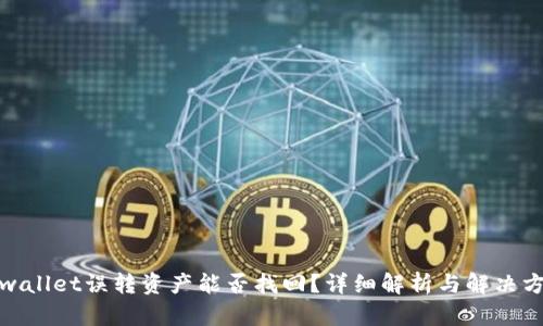 tpwallet误转资产能否找回？详细解析与解决方案