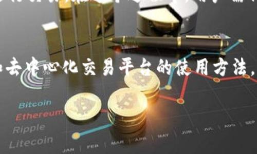   薄饼和TPWallet不同步解决方案详解 / 
 guanjianci 薄饼, TPWallet, 不同步, 解决方案 /guanjianci 

引言
在当今数字化和区块链技术日益普及的背景下，许多用户选择使用不同的电子钱包和区块链应用程序进行数字资产的管理与交易。其中，薄饼（PancakeSwap）作为一个知名的去中心化交易平台，与TPWallet这样的数字资产钱包之间的同步问题，不时会困扰用户。为了确保用户能够顺利地在这两种工具之间管理和转移他们的数字资产，了解如何解决不同步问题显得尤为重要。

薄饼和TPWallet基本介绍
薄饼（PancakeSwap）是一种基于Binance Smart Chain（BSC）的去中心化交易平台，其允许用户进行代币交易、流动性提供和Yield Farming等多种活动。由于其低成本、高效能的特性，薄饼成为了许多价值投资者和交易者的首选。

TPWallet则是一个多链数字资产钱包，用户可以在此存储、管理及交换多种数字资产。TPWallet不仅支持多种主流的区块链，还提供了与去中心化金融（DeFi）项目的集成，使得资产管理更加方便。

虽然薄饼与TPWallet本身都拥有各自独特的功能，但在实际操作中，用户有时会遇到同步问题。这一问题主要体现在用户在TPWallet中的资产可能无法及时在薄饼中显示，或者在薄饼进行交易后，TPWallet未能及时更新余额。

薄饼和TPWallet不同步的原因
首先，薄饼与TPWallet不同步的问题可能源于网络问题。在使用去中心化交易平台和数字钱包时，用户的网络环境可能会影响交易的确认时间和数据的同步速度。如果网络延迟较高，用户在薄饼上执行的交易可能在TPWallet中未能及时更新。

其次，区块链特性本身也可能导致不同步。区块链是一个分布式分类账，每笔交易都需要经过验证并在区块链网络中记账。因此，即使交易在薄饼上成功，仍需一定时间方能在TPWallet上确认。

此外，用户操作过程中的失误，例如输入错误的地址或没有确认交易的发生，也会导致在两者之间的数据不同步。这就要求用户在进行操作时必须非常谨慎，确保每一步都能正确无误地完成。

如何解决薄饼和TPWallet不同步的问题
针对薄饼与TPWallet之间不同步的问题，用户可以采取以下几种方法进行解决：

h41. 检查网络状态/h4
首先，用户需要确认自己的网络连接是否稳定。可以通过重启路由器或尝试更换网络环境来确保网络的流畅性。网络不佳会导致数据传输延迟，从而造成不同步的现象。

h42. 手动刷新余额/h4
许多数字钱包提供手动刷新资产余额的功能。用户可以在TPWallet中找到刷新按钮，手动更新账户余额，以查看最新的资产信息。这一操作通常能快速解决问题。

h43. 关注区块链确认时间/h4
了解区块链的交易确认时间也是解决不同步问题的重要步骤。对于Binance Smart Chain，通常交易确认时间较短，但在网络繁忙时期可能会延长。用户可以在相关区块链浏览器上查看交易状态，确保交易已被成功处理。

h44. 重新登录账户/h4
简单地重新登录TPWallet账户，也可能帮助解决同步问题。退出账户后重新登录，钱包会重新加载用户的资产信息，在某些情况下可有效解决不同步。

h45. 更新应用版本/h4
确保用户使用的TPWallet和薄饼应用均为最新版本。开发者会定期发布更新以修复已知问题或改善用户体验，应定期检查并更新软件。

薄饼与TPWallet使用中常见问题
在薄饼和TPWallet的实际使用中，除了不同步的问题，用户还可能会遇到以下五个常见问题：

h41. 如何选择适合自己的数字钱包？/h4
选择数字钱包时，用户需考虑多个因素，包括安全性、使用便利性、支持的资产种类、以及与DeFi项目的兼容性等。首先，用户应关注钱包的安全性，如是否支持多重签名和私钥管理。其次，选择一个界面友好且操作简单的钱包，可以减少用户学习曲线，提高使用体验。此外，支持多种主流资产的钱包在未来的发展中更具灵活性，用户能够在多个区块链平台上自由地进行资产管理和交易。

h42. 如何在TPWallet中进行资产转移？/h4
在TPWallet中进行资产转移其实比较简单。用户只需选择要转移的资产并输入接收地址，然后确认转账金额，最后点击“发送”按钮即可。具体的步骤包括：登录TPWallet账户，选择资产，找到转账选项，填写接收者地址以及转账数量，确认交易。需要注意的是，尽可能核对接收地址，以免资产转错地方。

h43. 什么是流动性挖掘，应该如何参与？/h4
流动性挖掘是一种通过提供资产流动性来赚取收益的方式，主要适合在去中心化交易平台操作的用户。用户需要在去中心化交易平台（如薄饼）中提供一定数量的资产，作为流动性池中的一部分。在获得流动性代币后，用户可以再将这些代币用于挖掘收益。参与流动性挖掘需要对市场有一定的了解，并仔细阅读相关的收益率和风险提示。

h44. TPWallet的安全性如何？/h4
TPWallet作为一个数字资产钱包，其安全性是许多用户关心的问题。TPWallet采用多重安全机制，包括私钥离线存储、多重签名和生物识别登录功能等。用户在使用过程中，也要注意防范钓鱼网站和恶意应用，确保自身的资产安全。此外，建议用户定期备份钱包，以应对设备丢失或其他问题导致的资产损失。

h45. 如何在薄饼上进行交易？/h4
在薄饼上进行交易的步骤相对简单。用户首先需要连接自己的钱包，选择想要交易的代币（如USDT和BUSD），然后输入交易数量，系统会自动计算预期的收益与滑点，最后确认进行交易。在这个过程中，用户需仔细检查确保信息准确无误，避免因输入错误造成不必要的损失。

总结
薄饼与TPWallet之间的不同步问题并不罕见，用户在使用过程中若遇到此类问题，应保持冷静，遵循相应的解决方案，确保能够顺利管理自己的数字资产。同时，熟悉数字钱包和去中心化交易平台的使用方法，能够在更大程度上提高用户的交易体验，减少因不同步而带来的不便。

希望本文能帮助用户深入理解薄饼与TPWallet之间的关系及操作，同时提供了有效的问题解决方法，帮助用户更好地完成数字资产的管理与交易。