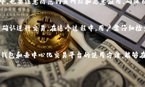   薄饼和TPWallet不同步解决方案详解 / 
 guanjianci 薄饼, TPWallet, 不同步, 解决方案 /guanjianci 

引言
在当今数字化和区块链技术日益普及的背景下，许多用户选择使用不同的电子钱包和区块链应用程序进行数字资产的管理与交易。其中，薄饼（PancakeSwap）作为一个知名的去中心化交易平台，与TPWallet这样的数字资产钱包之间的同步问题，不时会困扰用户。为了确保用户能够顺利地在这两种工具之间管理和转移他们的数字资产，了解如何解决不同步问题显得尤为重要。

薄饼和TPWallet基本介绍
薄饼（PancakeSwap）是一种基于Binance Smart Chain（BSC）的去中心化交易平台，其允许用户进行代币交易、流动性提供和Yield Farming等多种活动。由于其低成本、高效能的特性，薄饼成为了许多价值投资者和交易者的首选。

TPWallet则是一个多链数字资产钱包，用户可以在此存储、管理及交换多种数字资产。TPWallet不仅支持多种主流的区块链，还提供了与去中心化金融（DeFi）项目的集成，使得资产管理更加方便。

虽然薄饼与TPWallet本身都拥有各自独特的功能，但在实际操作中，用户有时会遇到同步问题。这一问题主要体现在用户在TPWallet中的资产可能无法及时在薄饼中显示，或者在薄饼进行交易后，TPWallet未能及时更新余额。

薄饼和TPWallet不同步的原因
首先，薄饼与TPWallet不同步的问题可能源于网络问题。在使用去中心化交易平台和数字钱包时，用户的网络环境可能会影响交易的确认时间和数据的同步速度。如果网络延迟较高，用户在薄饼上执行的交易可能在TPWallet中未能及时更新。

其次，区块链特性本身也可能导致不同步。区块链是一个分布式分类账，每笔交易都需要经过验证并在区块链网络中记账。因此，即使交易在薄饼上成功，仍需一定时间方能在TPWallet上确认。

此外，用户操作过程中的失误，例如输入错误的地址或没有确认交易的发生，也会导致在两者之间的数据不同步。这就要求用户在进行操作时必须非常谨慎，确保每一步都能正确无误地完成。

如何解决薄饼和TPWallet不同步的问题
针对薄饼与TPWallet之间不同步的问题，用户可以采取以下几种方法进行解决：

h41. 检查网络状态/h4
首先，用户需要确认自己的网络连接是否稳定。可以通过重启路由器或尝试更换网络环境来确保网络的流畅性。网络不佳会导致数据传输延迟，从而造成不同步的现象。

h42. 手动刷新余额/h4
许多数字钱包提供手动刷新资产余额的功能。用户可以在TPWallet中找到刷新按钮，手动更新账户余额，以查看最新的资产信息。这一操作通常能快速解决问题。

h43. 关注区块链确认时间/h4
了解区块链的交易确认时间也是解决不同步问题的重要步骤。对于Binance Smart Chain，通常交易确认时间较短，但在网络繁忙时期可能会延长。用户可以在相关区块链浏览器上查看交易状态，确保交易已被成功处理。

h44. 重新登录账户/h4
简单地重新登录TPWallet账户，也可能帮助解决同步问题。退出账户后重新登录，钱包会重新加载用户的资产信息，在某些情况下可有效解决不同步。

h45. 更新应用版本/h4
确保用户使用的TPWallet和薄饼应用均为最新版本。开发者会定期发布更新以修复已知问题或改善用户体验，应定期检查并更新软件。

薄饼与TPWallet使用中常见问题
在薄饼和TPWallet的实际使用中，除了不同步的问题，用户还可能会遇到以下五个常见问题：

h41. 如何选择适合自己的数字钱包？/h4
选择数字钱包时，用户需考虑多个因素，包括安全性、使用便利性、支持的资产种类、以及与DeFi项目的兼容性等。首先，用户应关注钱包的安全性，如是否支持多重签名和私钥管理。其次，选择一个界面友好且操作简单的钱包，可以减少用户学习曲线，提高使用体验。此外，支持多种主流资产的钱包在未来的发展中更具灵活性，用户能够在多个区块链平台上自由地进行资产管理和交易。

h42. 如何在TPWallet中进行资产转移？/h4
在TPWallet中进行资产转移其实比较简单。用户只需选择要转移的资产并输入接收地址，然后确认转账金额，最后点击“发送”按钮即可。具体的步骤包括：登录TPWallet账户，选择资产，找到转账选项，填写接收者地址以及转账数量，确认交易。需要注意的是，尽可能核对接收地址，以免资产转错地方。

h43. 什么是流动性挖掘，应该如何参与？/h4
流动性挖掘是一种通过提供资产流动性来赚取收益的方式，主要适合在去中心化交易平台操作的用户。用户需要在去中心化交易平台（如薄饼）中提供一定数量的资产，作为流动性池中的一部分。在获得流动性代币后，用户可以再将这些代币用于挖掘收益。参与流动性挖掘需要对市场有一定的了解，并仔细阅读相关的收益率和风险提示。

h44. TPWallet的安全性如何？/h4
TPWallet作为一个数字资产钱包，其安全性是许多用户关心的问题。TPWallet采用多重安全机制，包括私钥离线存储、多重签名和生物识别登录功能等。用户在使用过程中，也要注意防范钓鱼网站和恶意应用，确保自身的资产安全。此外，建议用户定期备份钱包，以应对设备丢失或其他问题导致的资产损失。

h45. 如何在薄饼上进行交易？/h4
在薄饼上进行交易的步骤相对简单。用户首先需要连接自己的钱包，选择想要交易的代币（如USDT和BUSD），然后输入交易数量，系统会自动计算预期的收益与滑点，最后确认进行交易。在这个过程中，用户需仔细检查确保信息准确无误，避免因输入错误造成不必要的损失。

总结
薄饼与TPWallet之间的不同步问题并不罕见，用户在使用过程中若遇到此类问题，应保持冷静，遵循相应的解决方案，确保能够顺利管理自己的数字资产。同时，熟悉数字钱包和去中心化交易平台的使用方法，能够在更大程度上提高用户的交易体验，减少因不同步而带来的不便。

希望本文能帮助用户深入理解薄饼与TPWallet之间的关系及操作，同时提供了有效的问题解决方法，帮助用户更好地完成数字资产的管理与交易。