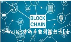 如何将TPWallet中的币转到银