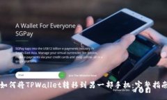 如何将TPWallet转移到另一部