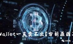 为什么TPWallet一直卖不出？