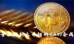 TPWallet：全面解析火币链的
