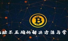 tpwallet地址不正确的解决方