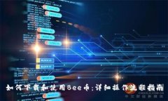 如何下载和使用Bee币：详
