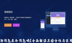 小狐狸钱包是冷钱包吗？