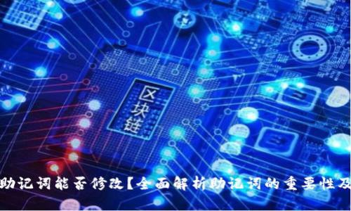 tpwallet助记词能否修改？全面解析助记词的重要性及其安全性