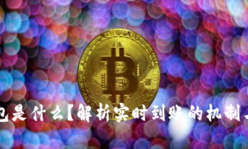 冷钱包是什么？解析实时到账的机制与应用