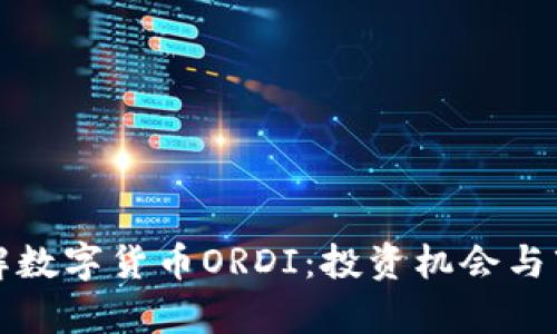 深入了解数字货币ORDI：投资机会与市场前景