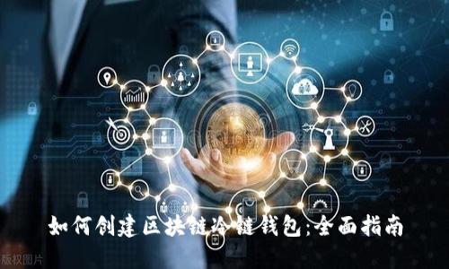 如何创建区块链冷链钱包：全面指南