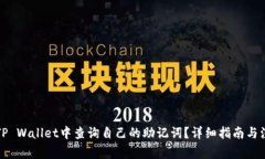 如何在TP Wallet中查询自己
