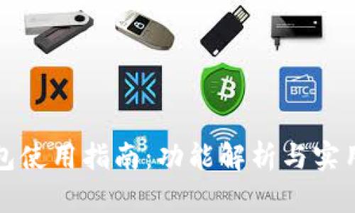 库神钱包使用指南：功能解析与实用性评估