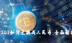 冷钱包中的USDT如何兑换成