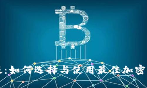 冷钱包PC版：如何选择与使用最佳加密货币冷钱包