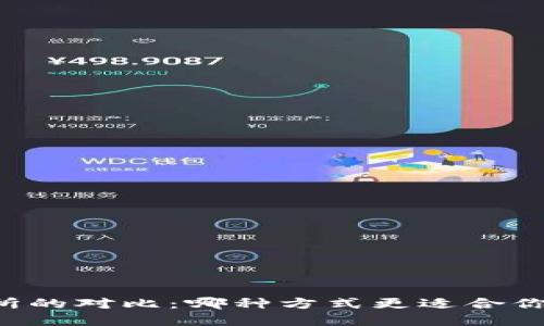 TPWallet与交易所的对比：哪种方式更适合你的数字资产管理？