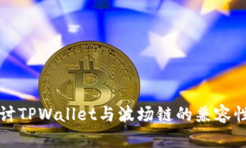 深入探讨TPWallet与波场链的兼容性与功能