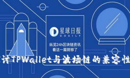 深入探讨TPWallet与波场链的兼容性与功能