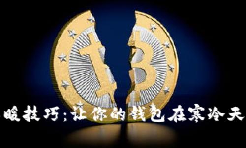 冬季钱包保养与保暖技巧：让你的钱包在寒冷天气中保持完美状态