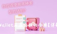 如何查找TPWallet正在交换的