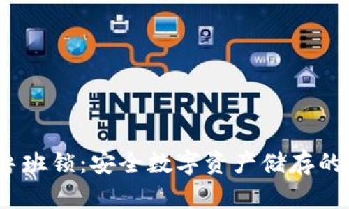  冷钱包鲁班锁：安全数字资产储存的最佳选择