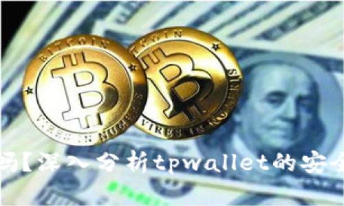 tpwallet安全吗？深入分析tpwallet的安全性和风险因素
