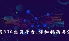 如何下载BTC交易平台：详
