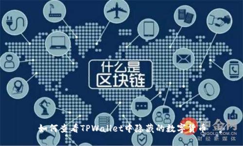 如何查看TPWallet中隐藏的数字货币