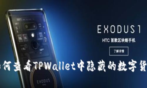 如何查看TPWallet中隐藏的数字货币