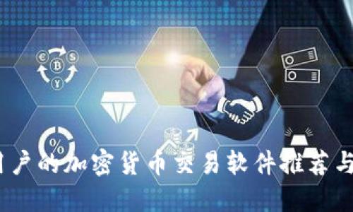 适合iOS用户的加密货币交易软件推荐与使用指南