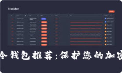 十大安全冷钱包推荐：保护您的加密货币资产
