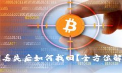 TPWallet私钥丢失后如何找回？全方位解读与解决方