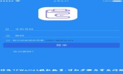 如何修改TPWallet授权数量：详细步骤与常见问题解