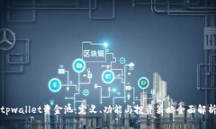 tpwallet资金池：定义、功能与投资策略全面解析