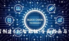 tpwallet如何创建BSC智能链：全面指南与常见问题解